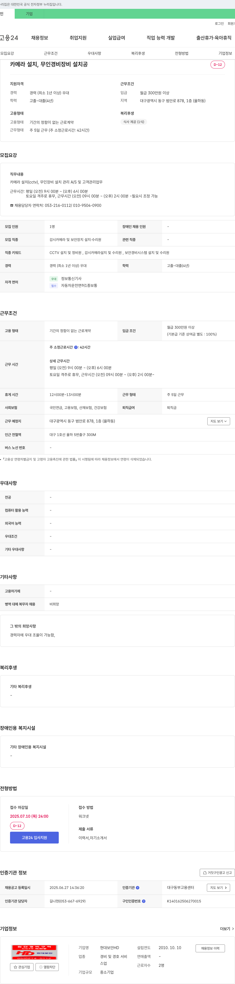 현대보안HD 카메라 설치, 무인 경비 장비 설치 공 채용공고