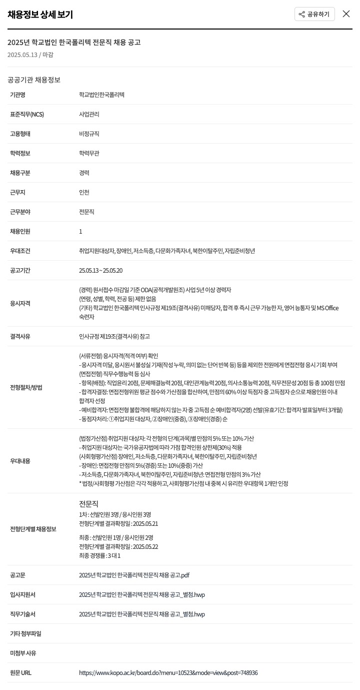 학교법인한국폴리텍 2025년 학교 법인 한국 폴리텍 전문직 채용 공고 채용공고