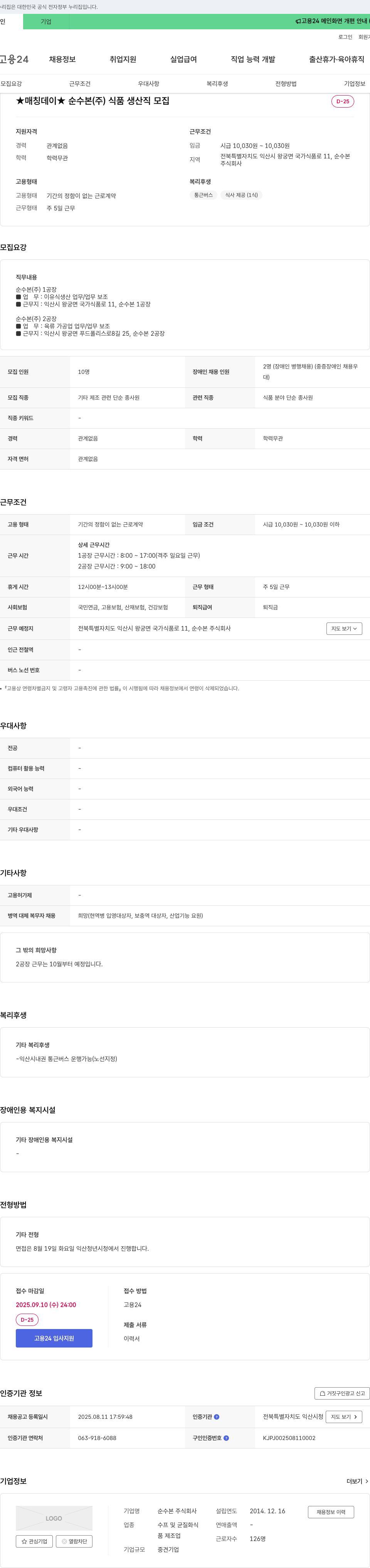 순수본 식품 생산직 모집 채용공고