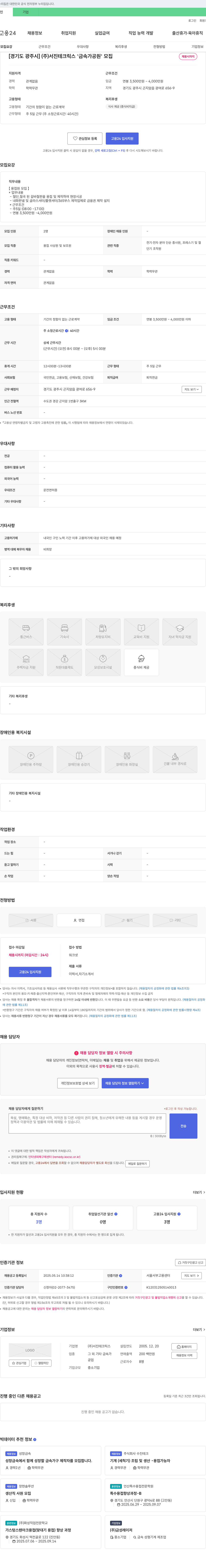 서진테크릭스 [경기도 광주시] (주)서진테크릭스 '금속가공원' 모집 채용공고