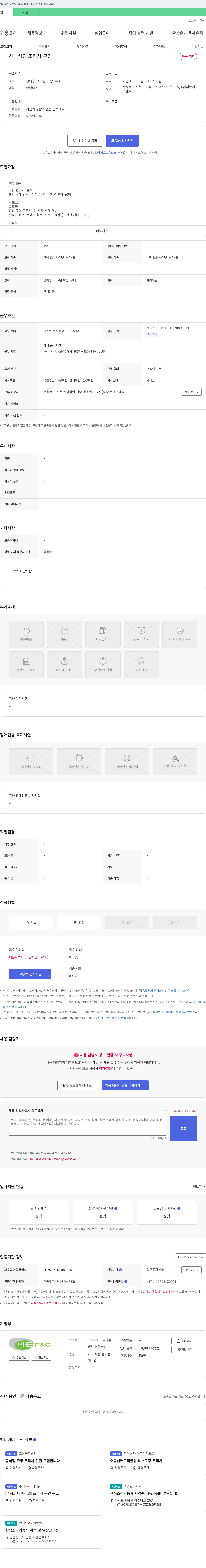 이든에프앤씨 사내 식당 조리사 구인 채용공고