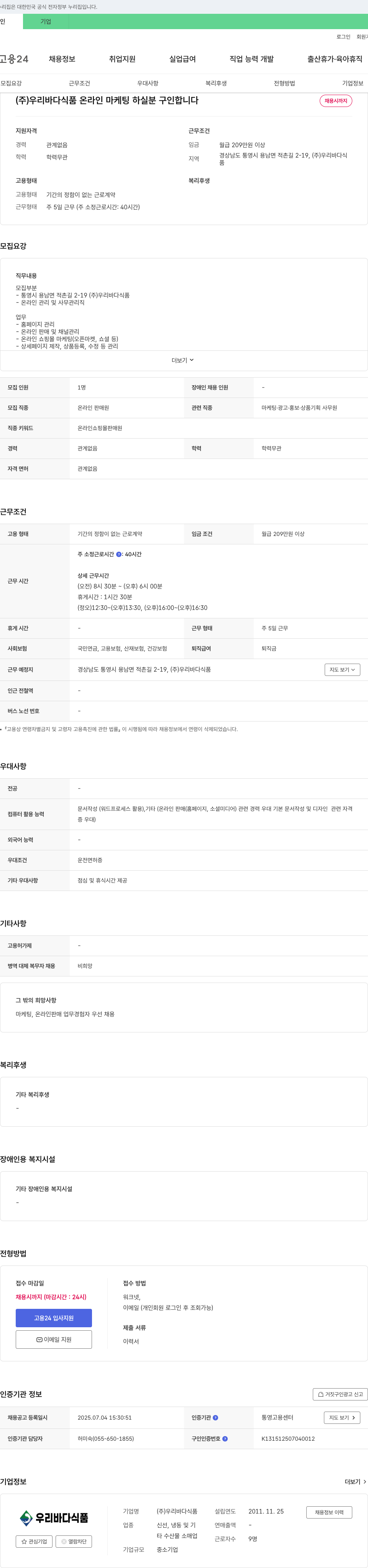 우리바다식품 온라인 마케팅 하실 분 구인합니다 채용공고