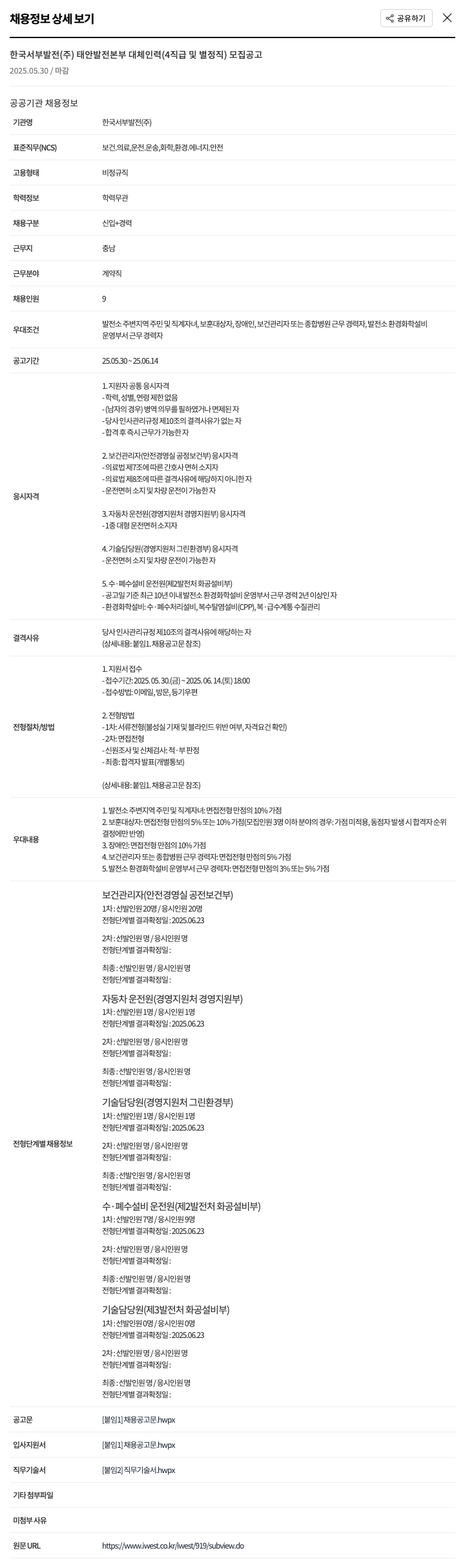 한국서부발전 태안발전본부 대체인력(4직급 및 별정직) 모집 공고 채용공고