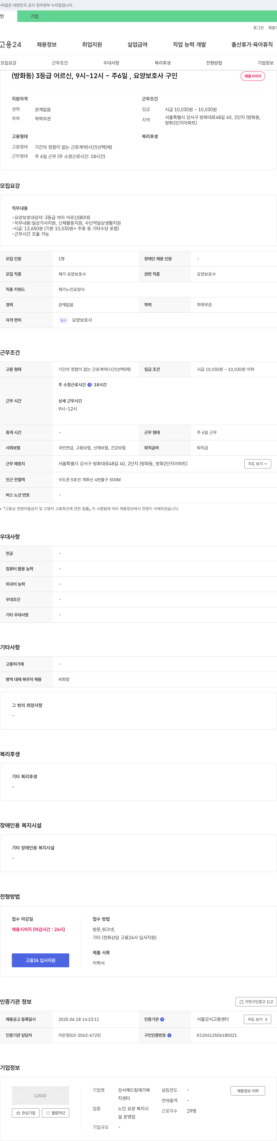 강서해드림재가복지센터 (방화동) 3등급 어르신, 9시~12시, 주 6일, 요양보호사 구인 채용공고