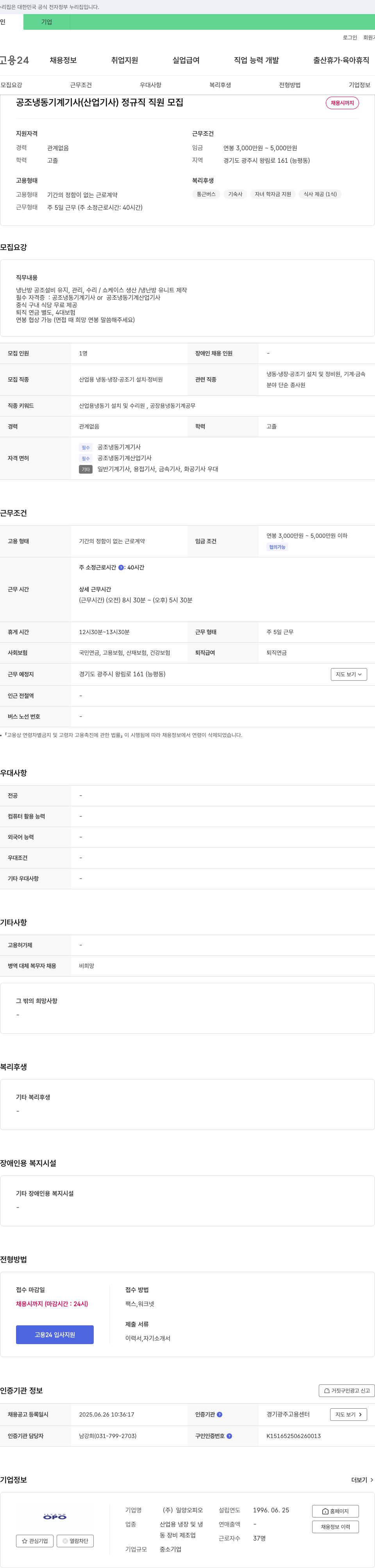 일양오피오 공조 냉동 기계 기사(산업기사) 정규직 직원 모집 채용공고