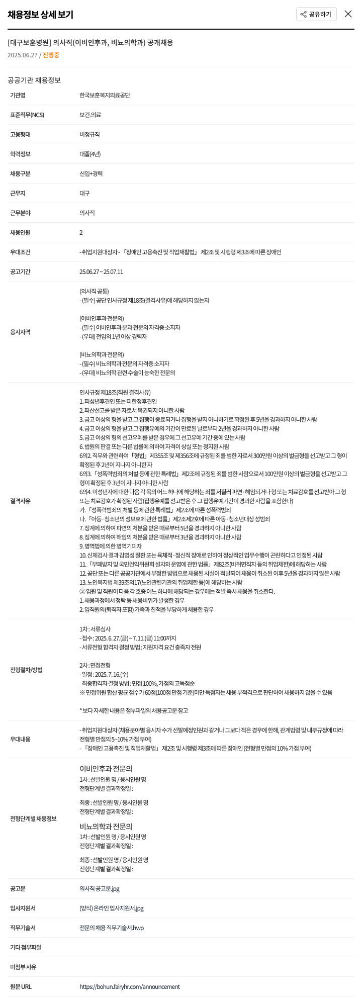 한국보훈복지의료공단 의사직(이비인후과, 비뇨의학과) 공개 채용 채용공고