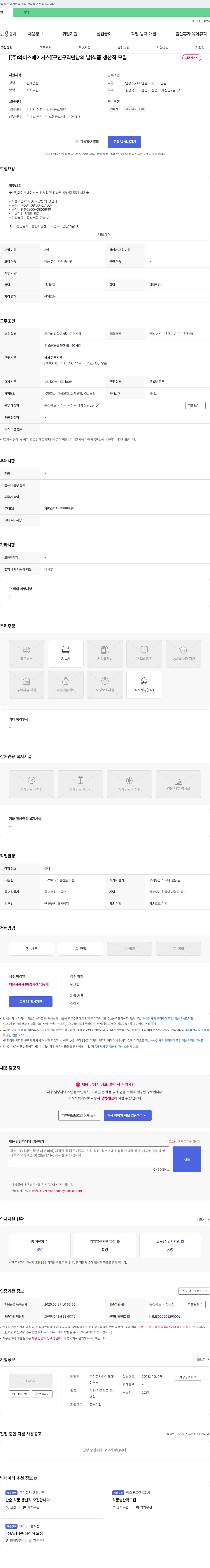 와이즈메이커스 [구인 구직 만남의 날] 식품 생산직 모집 채용공고