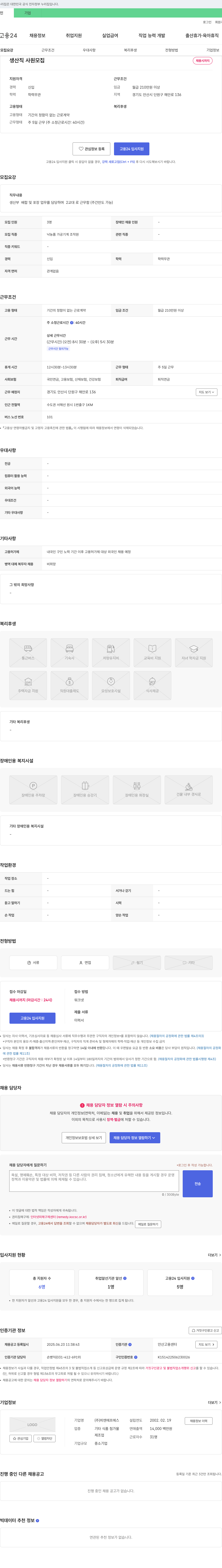 피엔에프에스 생산직 사원 모집 채용공고