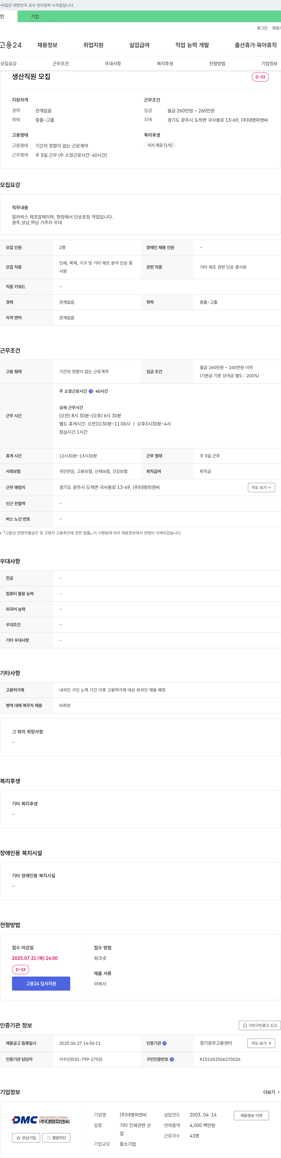 대명피앤씨 생산 직원 모집 채용공고