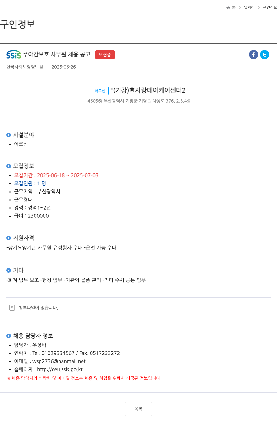한국사회보장정보원 SSIS 주야간 보호 사무원 채용 공고 채용공고