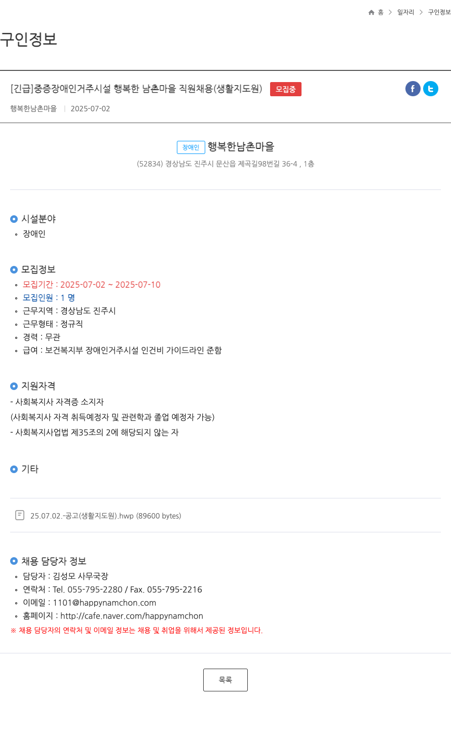 행복한남촌마을 [긴급] 중증 장애인 거주 시설 행복한 남촌 마을 직원 채용 (생활지도원) 채용공고
