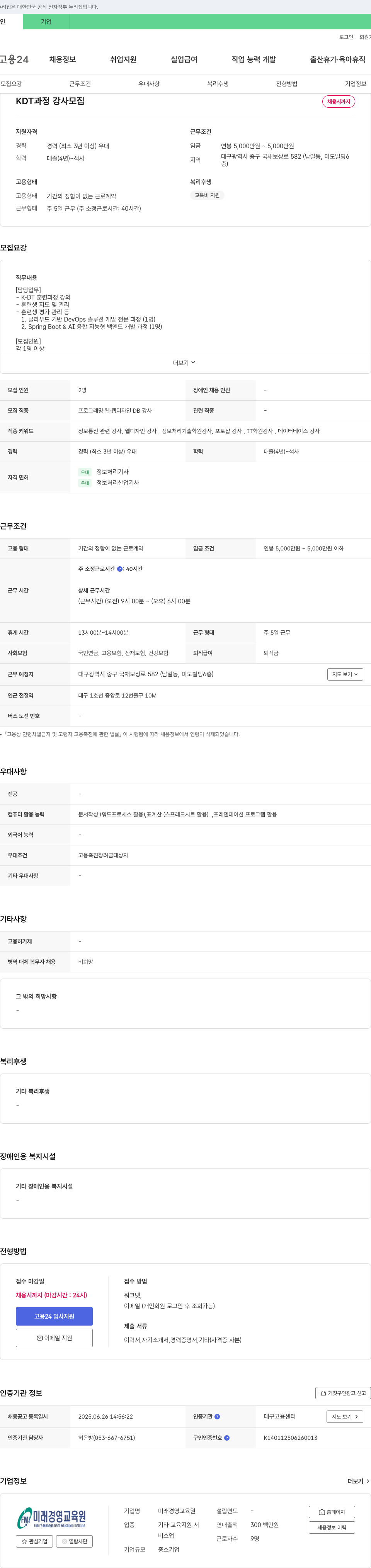 미래경영교육원 KDT 과정 강사 모집 채용공고