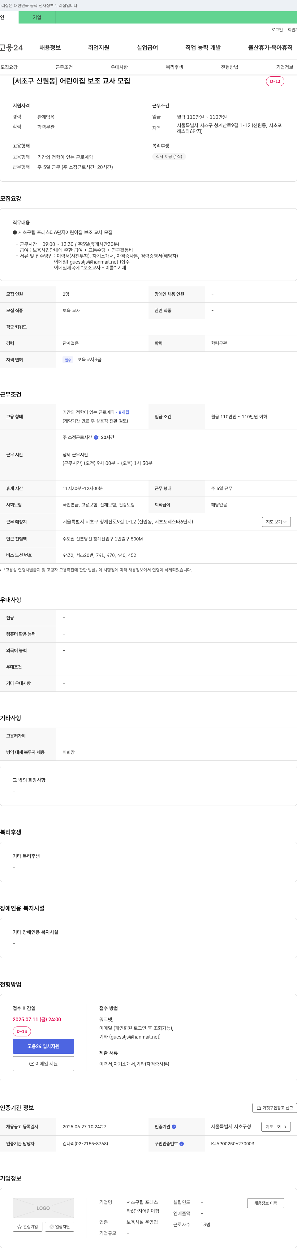 서초구립포레스타6단지어린이집 [서초구 신원동] 어린이집 보조 교사 모집 채용공고
