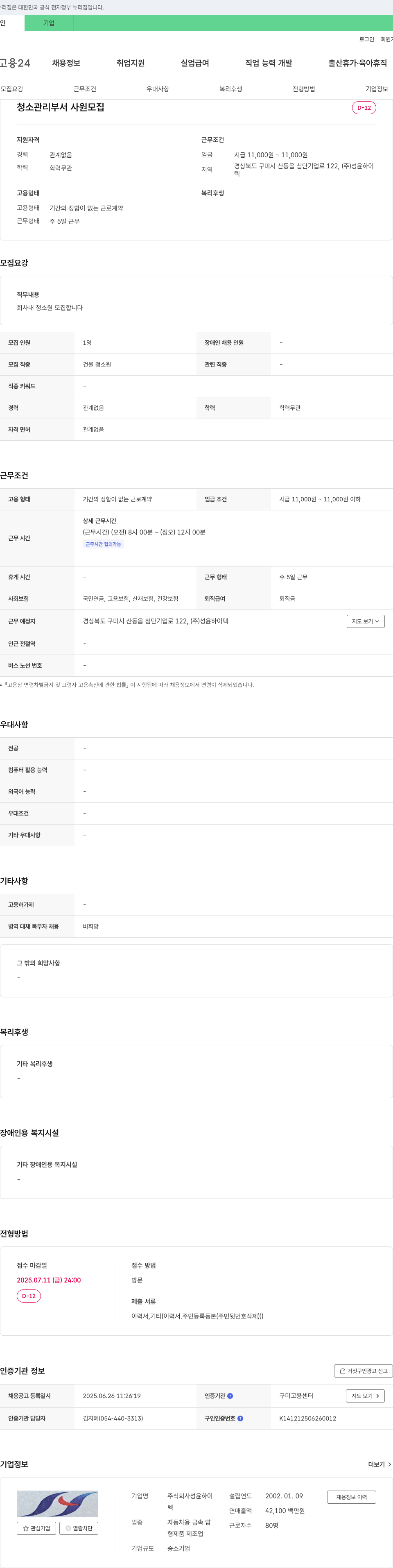 성윤하이텍 청소 관리 부서 사원 모집 채용공고