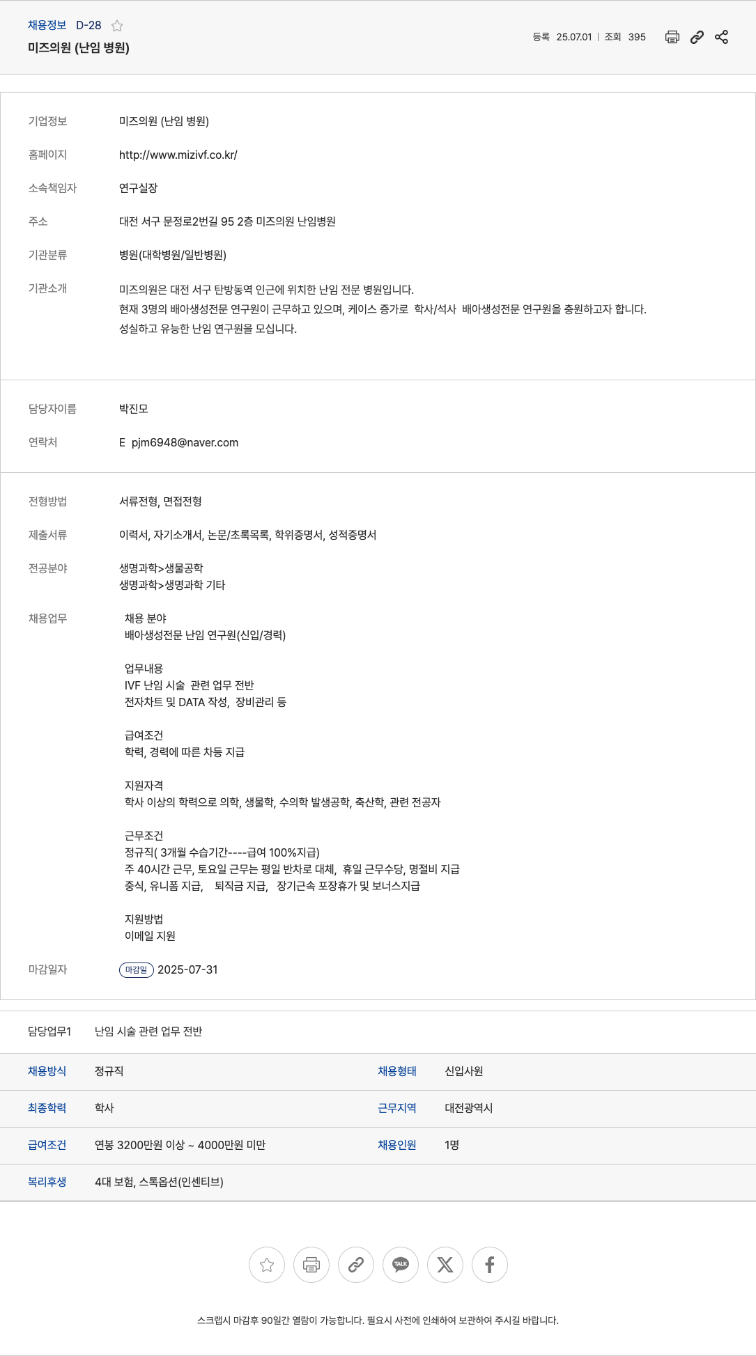 미즈의원 배아 생성 전문 난임 연구원 채용 (신입/경력) 채용공고