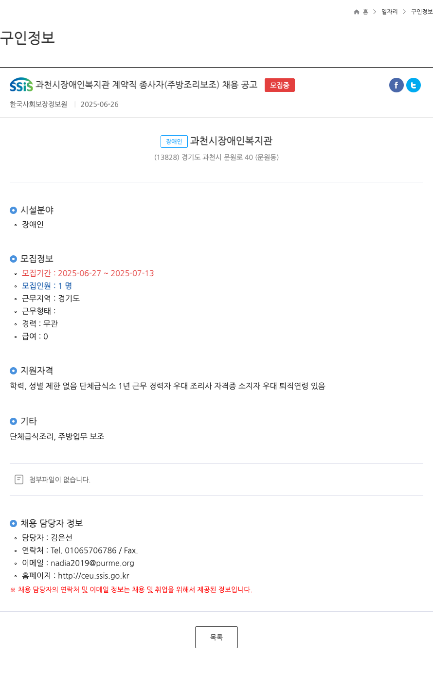 한국사회보장정보원 SSIS 과천시 장애인 복지관 계약직 종사자 (주방 조리 보조) 채용 공고 채용공고