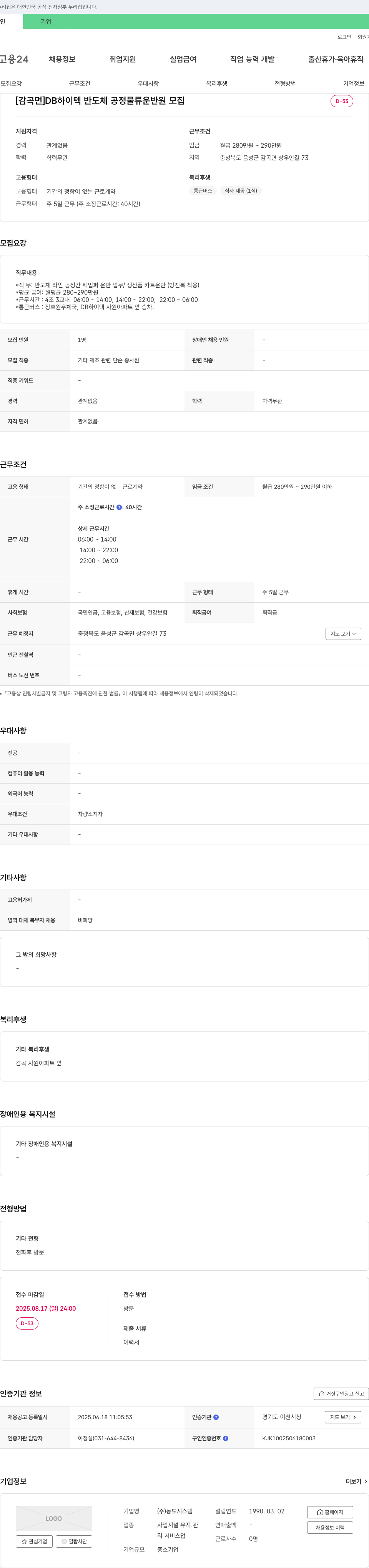 동도시스템 [감곡면] DB하이텍 반도체 공정 물류 운반원 모집 채용공고