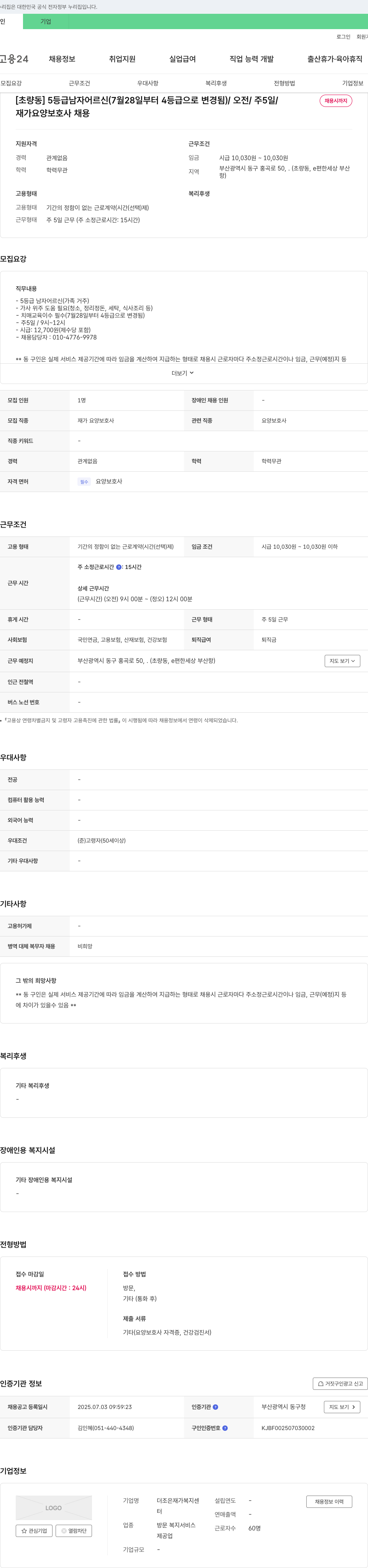 더조은재가복지센터 [초량동] 5등급 남자 어르신(7월 28일부터 4등급으로 변경) 재가 요양보호사 채용 채용공고