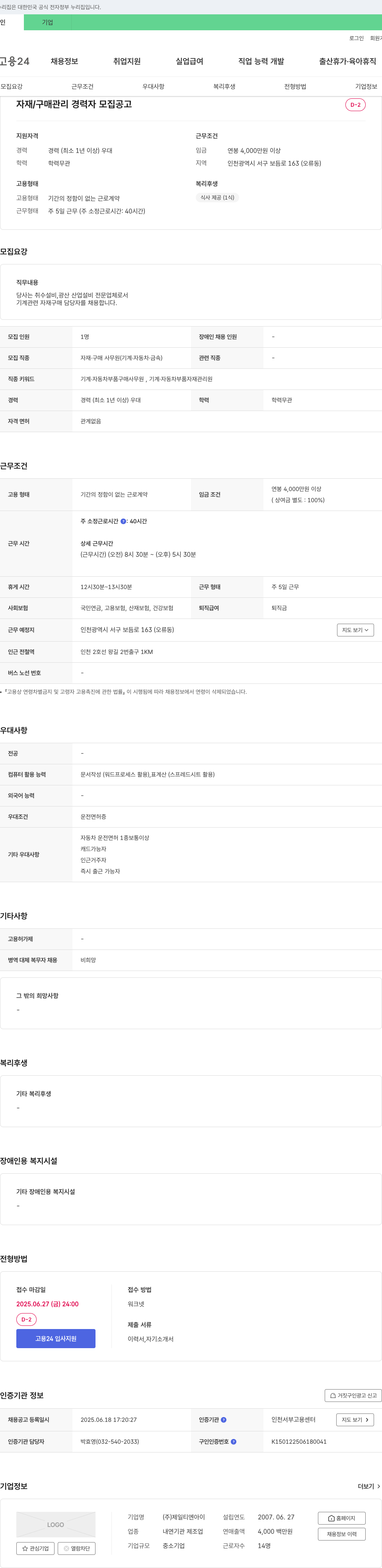 제일티엔아이 자재/구매 관리 경력자 모집 공고 채용공고