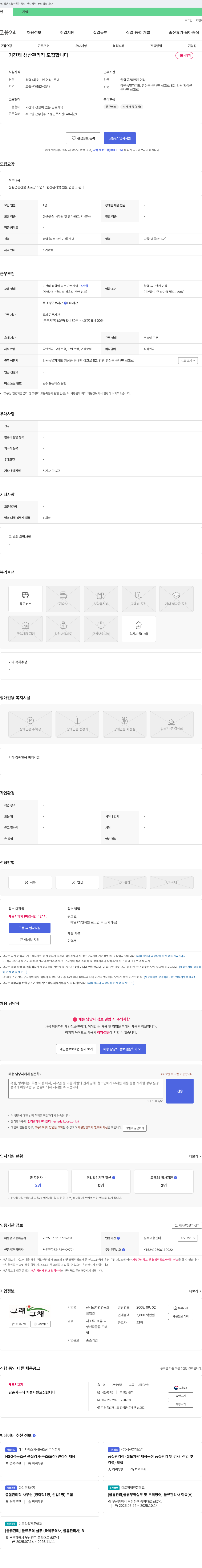 산세로자연영농조합법인 기간제 생산 관리직 모집 채용공고