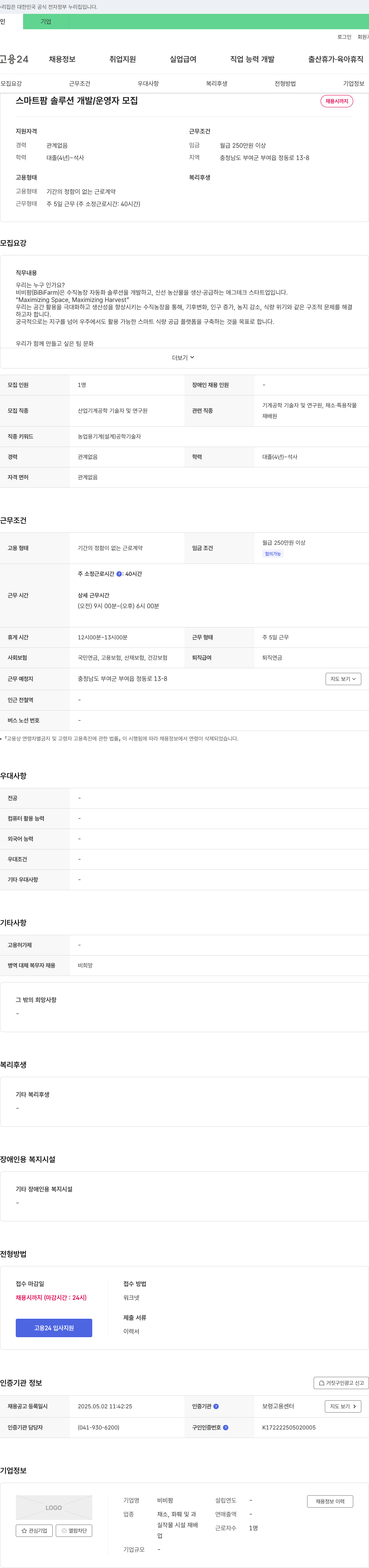 비비팜 스마트팜 솔루션 개발/운영자 모집 채용공고