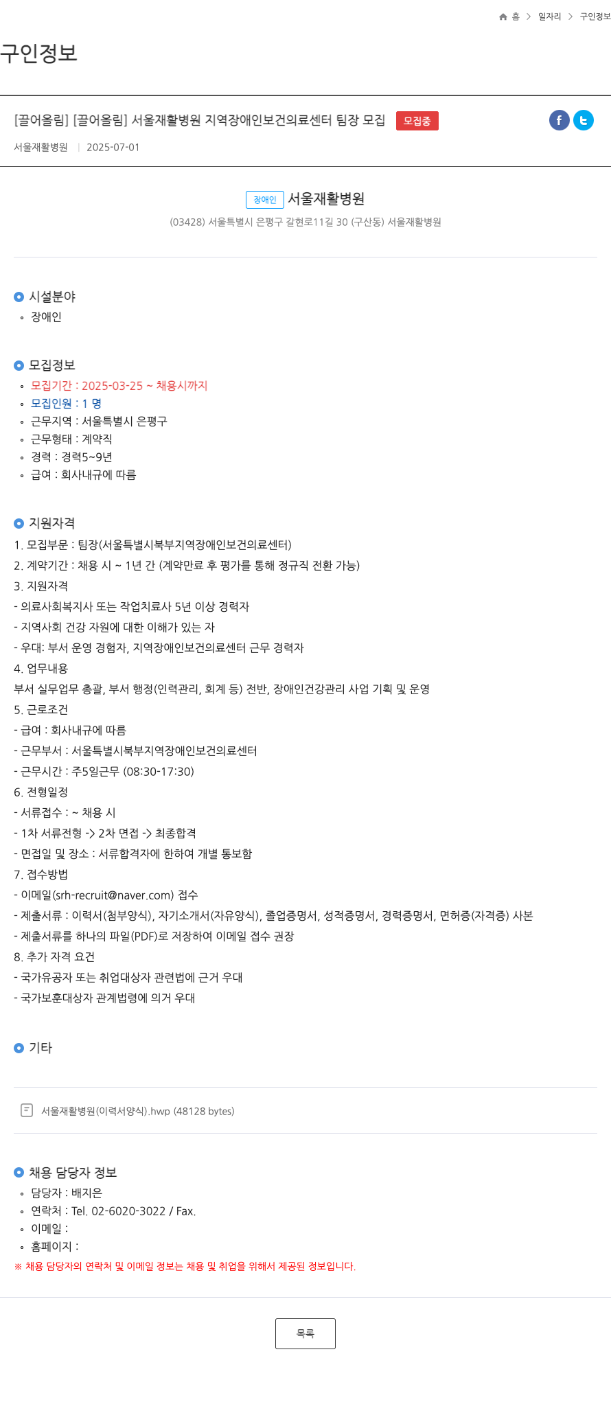 서울재활병원 서울 재활 병원 지역 장애인 보건 의료 센터 팀장 모집 채용공고