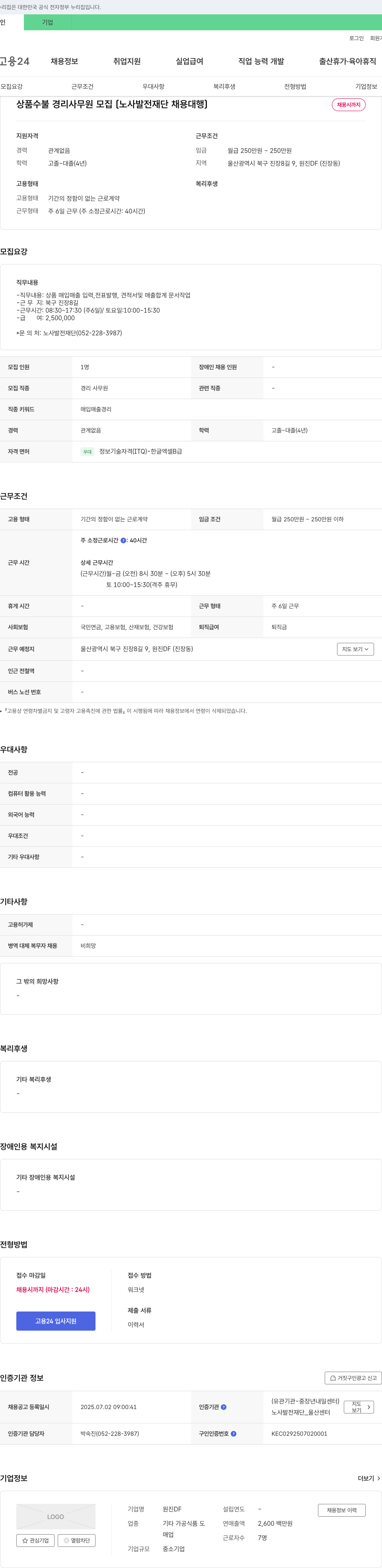 원진DF 상품 수불 경리 사무원 모집 [노사발전재단 채용대행] 채용공고