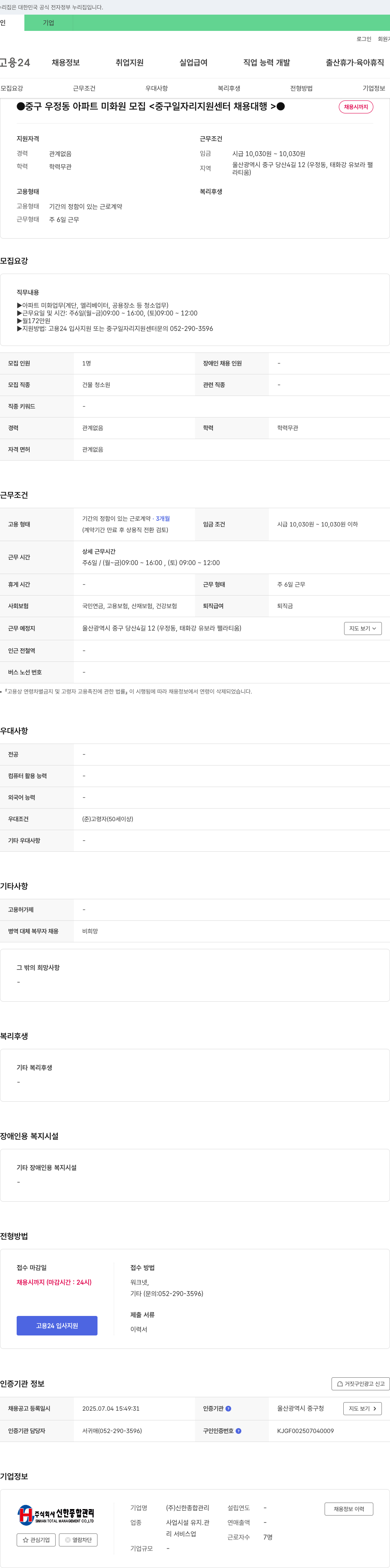 신한종합관리 중구 우정동 아파트 미화원 모집 <중구 일자리 지원센터 채용대행> 채용공고