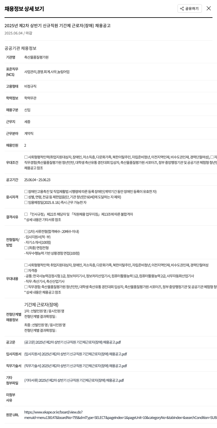 축산물품질평가원 2025년 제2차 상반기 신규 직원 기간제 근로자(장애) 채용 공고 채용공고