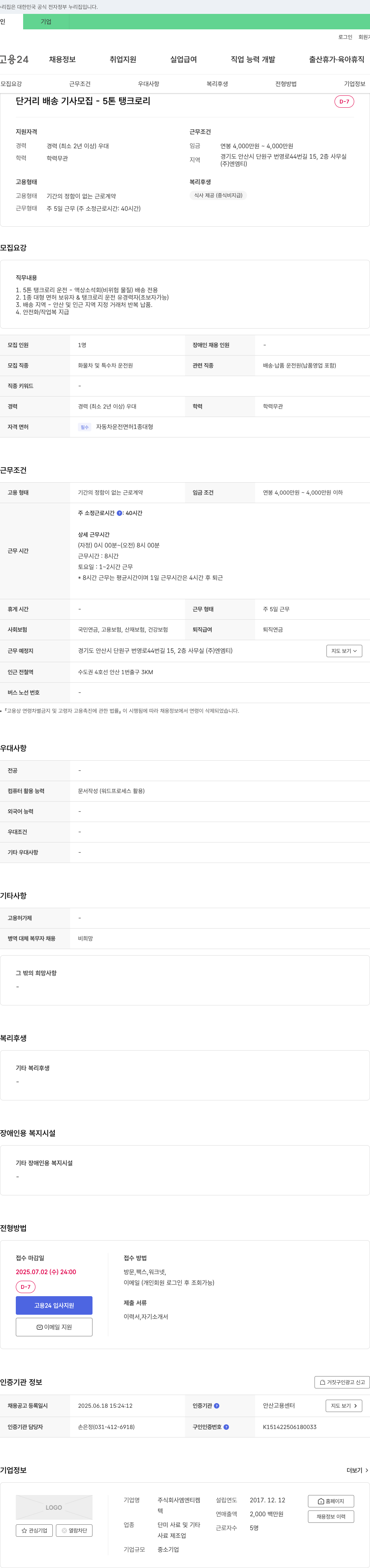 엠엔티켐 단거리 배송 기사 모집 - 5톤 탱크로리 채용공고