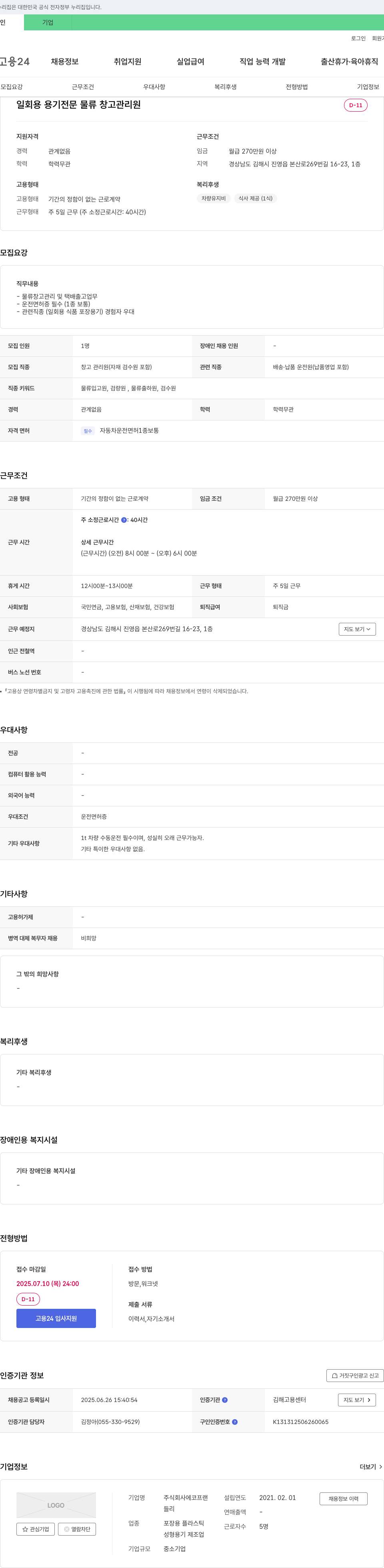 에코프랜 일회용 용기 전문 물류 창고 관리원 채용 채용공고