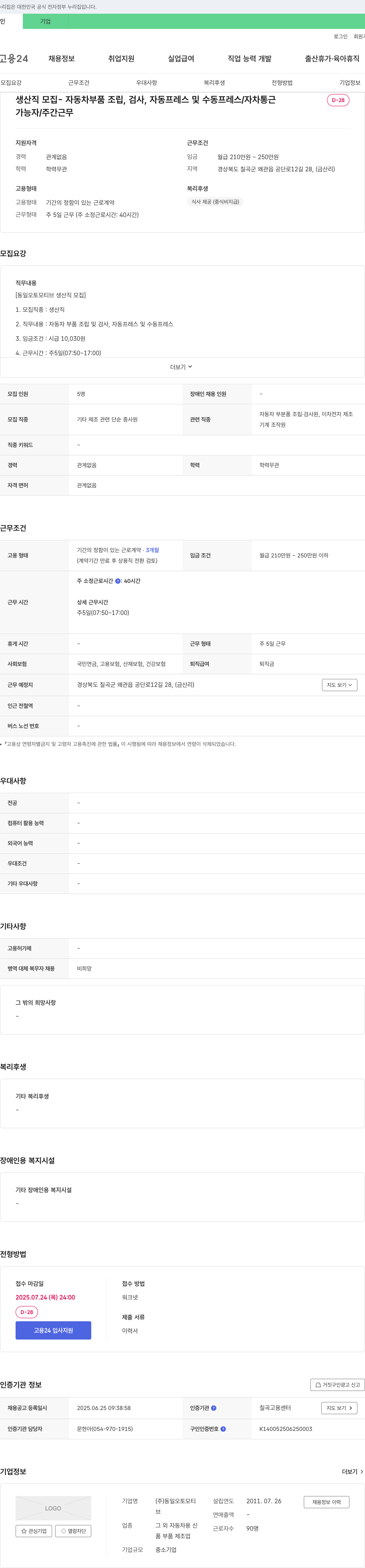 동일오토모티브 생산직 모집 - 자동차 부품 조립, 검사, 자동 프레스 및 수동 프레스 / 자차 통근 가능자 / 주간 근무 채용공고