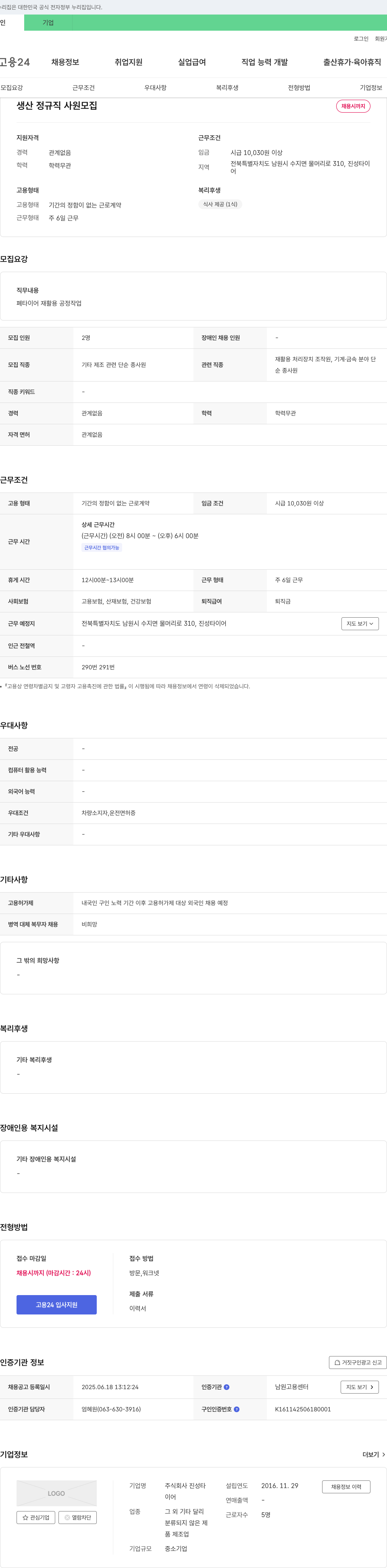 진성타 생산 정규직 사원 모집 채용공고