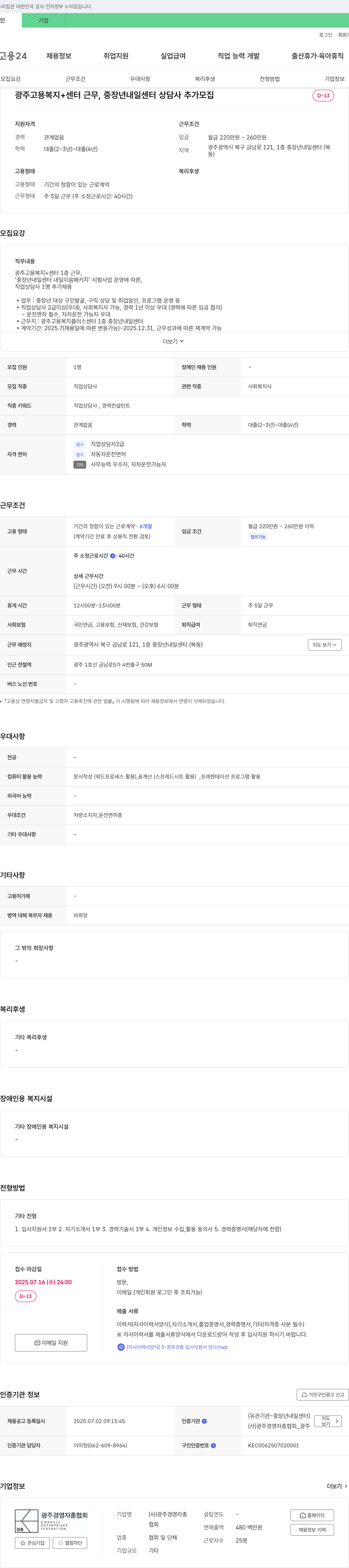 광주경영자총협회 광주고용복지+센터 근무, 중장년 내일센터 상담사 추가 모집 채용공고