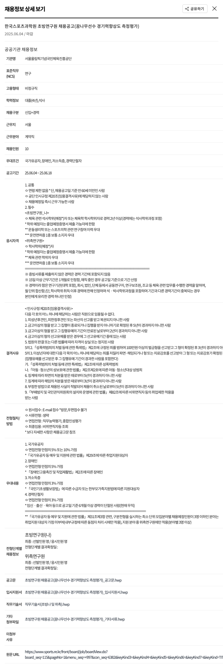 서울올림픽기념국민체육진흥공단 한국 스포츠 과학원 초빙 연구원 채용 공고 (꿈나무 선수 경기력 향상도 측정 평가) 채용공고