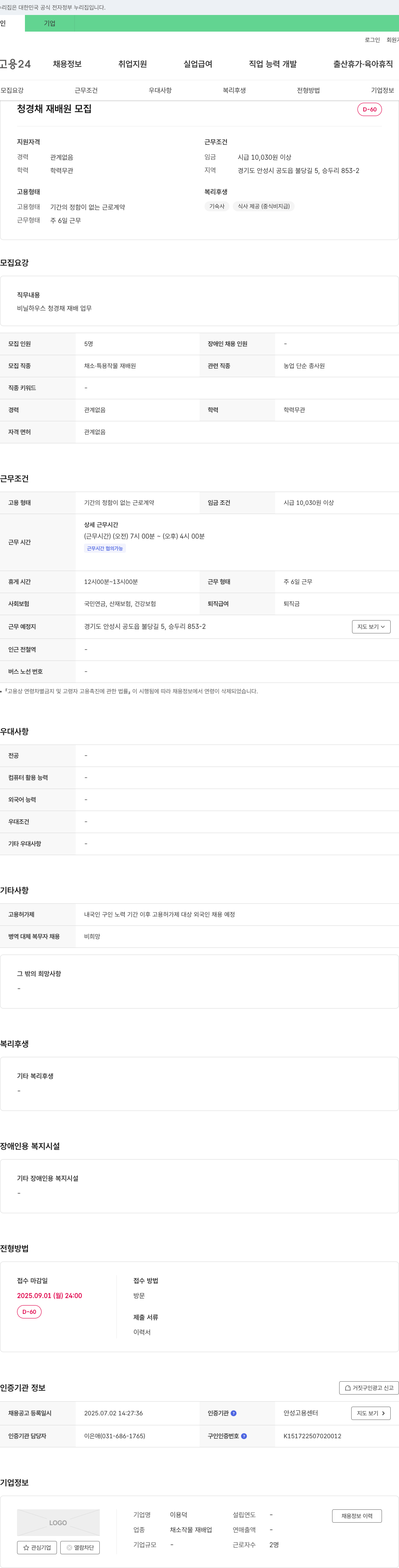 이용덕 청경채 재배원 모집 채용공고