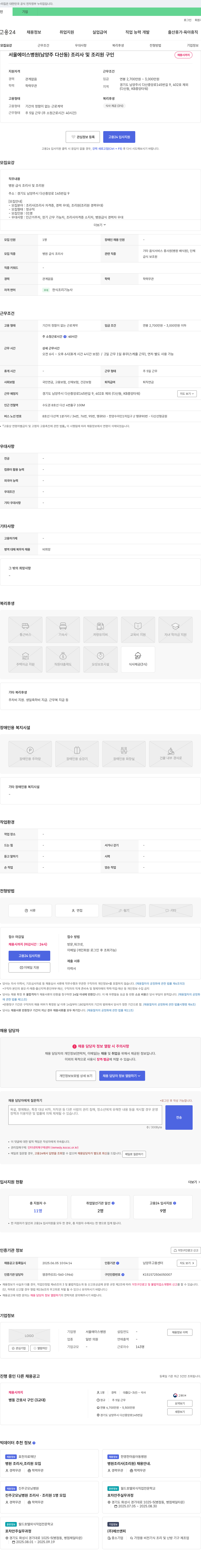 서울에이스병원 조리사 및 조리원 구인 채용공고
