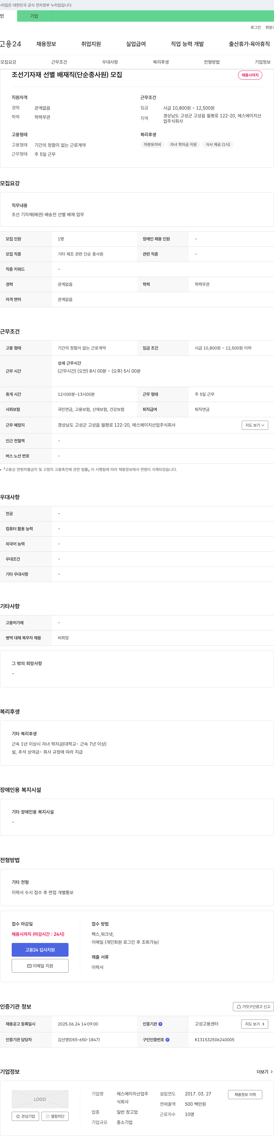 에스에이치산업 조선 기자재 선별 배재직(단순 종사원) 모집 채용공고
