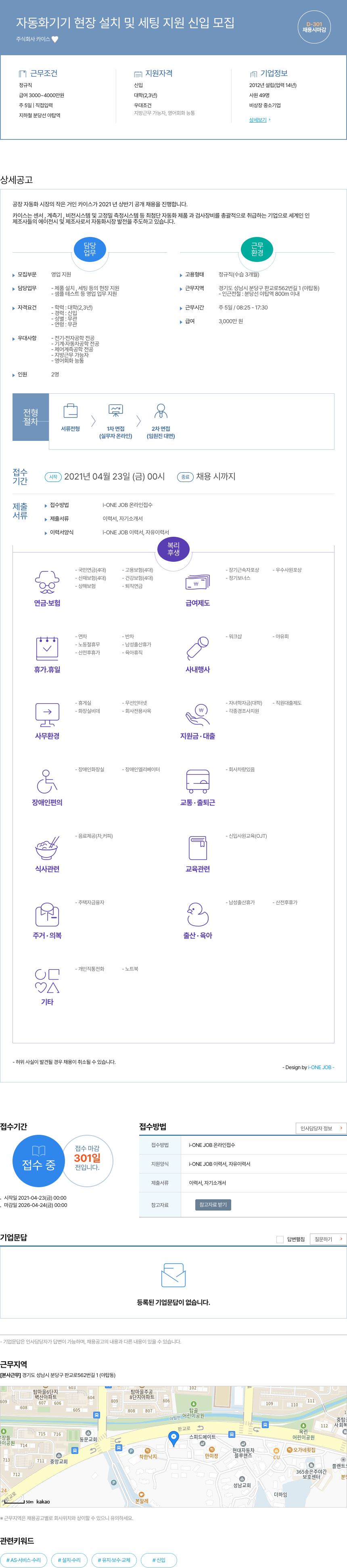 카이스 자동화 기기 현장 설치 및 세팅 지원 신입 모집 채용공고