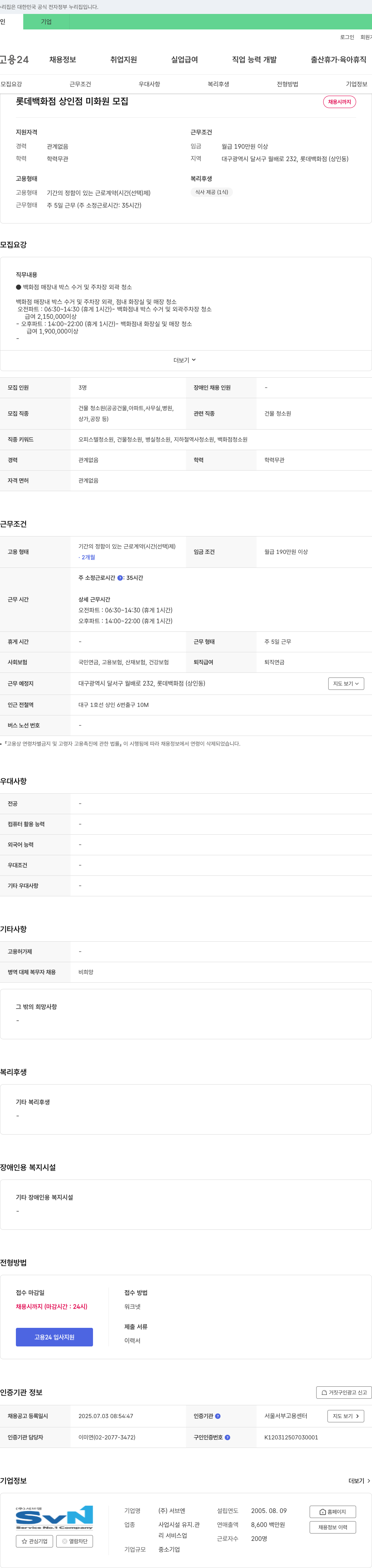 서브엔 롯데백화점 상인점 미화원 모집 채용공고