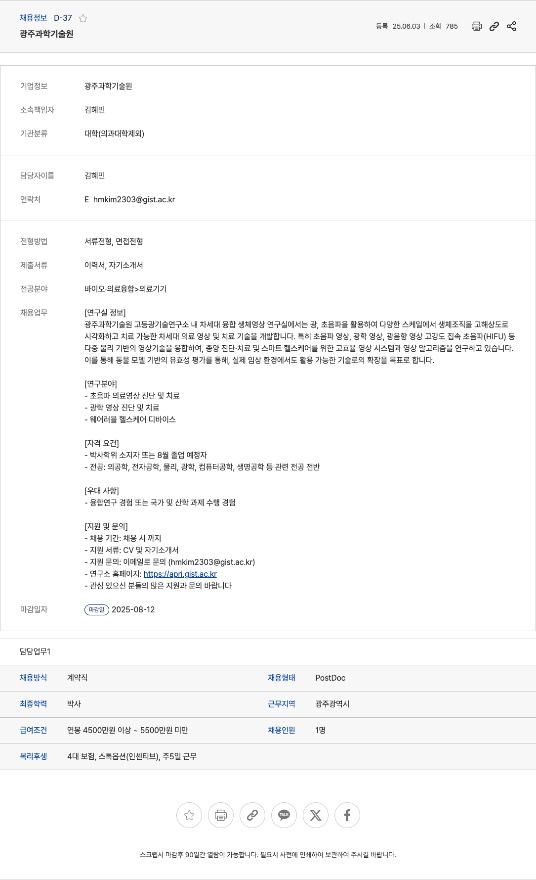 gist 차세대 융합 생체 영상 연구실 PostDoc 채용 채용공고