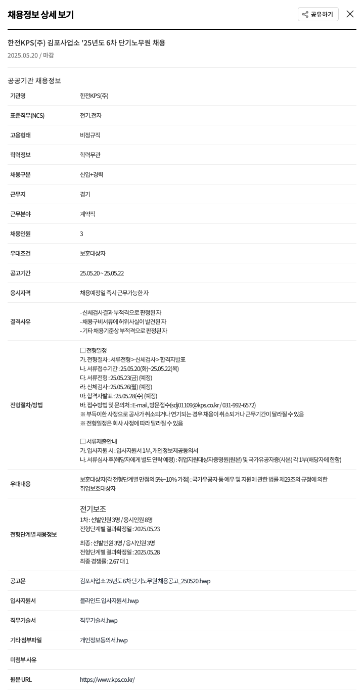 한전KPS 김포사업소 '25년도 6차 단기 노무원 채용 채용공고