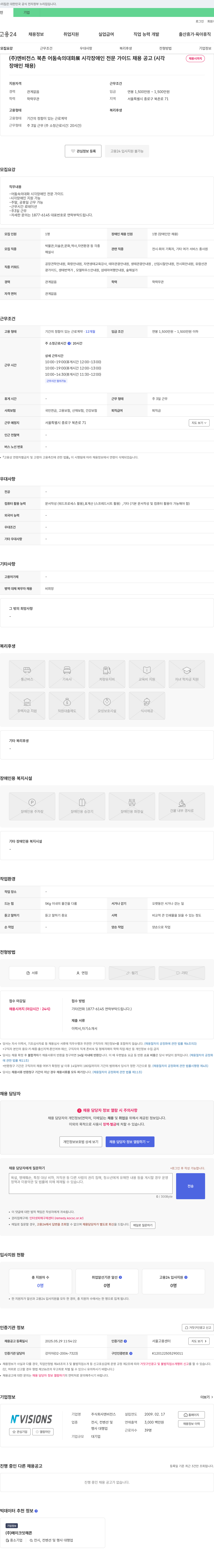 엔비전스 북촌 어둠 속의 대화 展 시각 장애인 전문 가이드 채용 공고 (장애인 채용) 채용공고