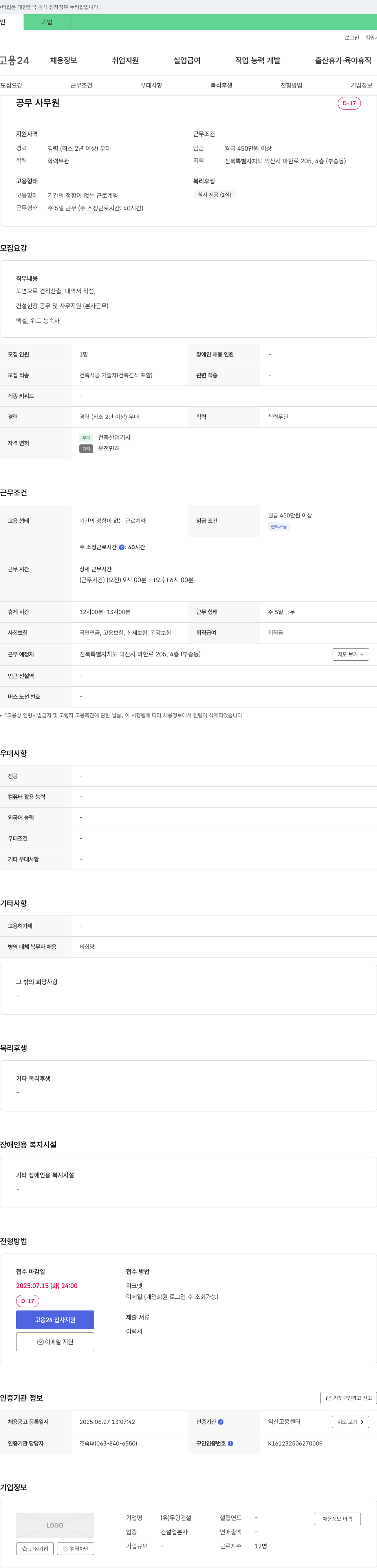 무왕건설 공무 사무원 채용 (건축 시공 기술자/견적 포함) 채용공고