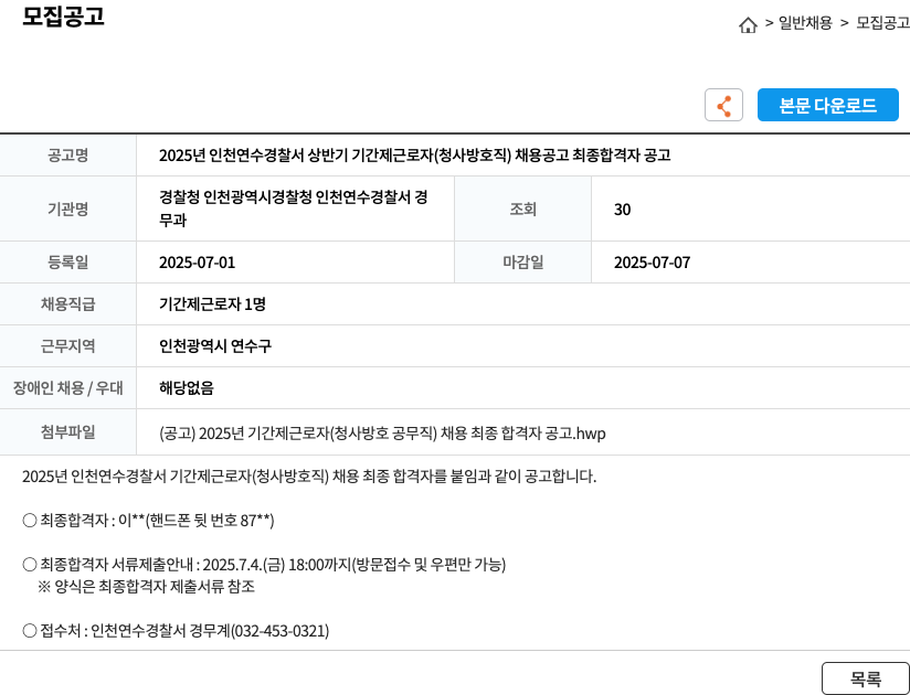 인천연수경찰서 2025년 인천 연수 경찰서 상반기 기간제 근로자(청사 방호직) 채용 공고 최종 합격자 공고 채용공고