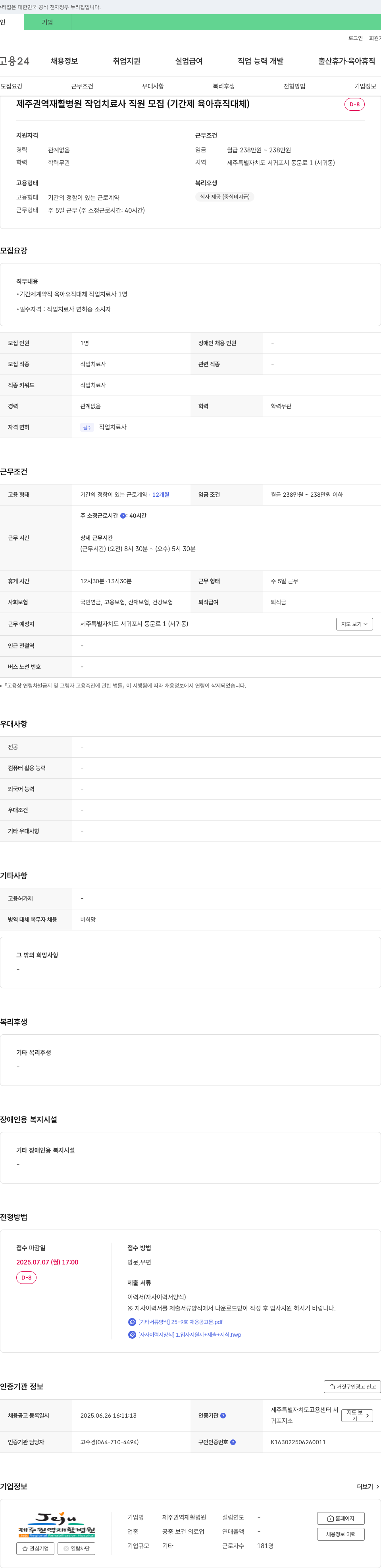 제주권역재활병원 제주 권역 재활 병원 작업 치료사 직원 모집 (기간제 육아휴직 대체) 채용공고