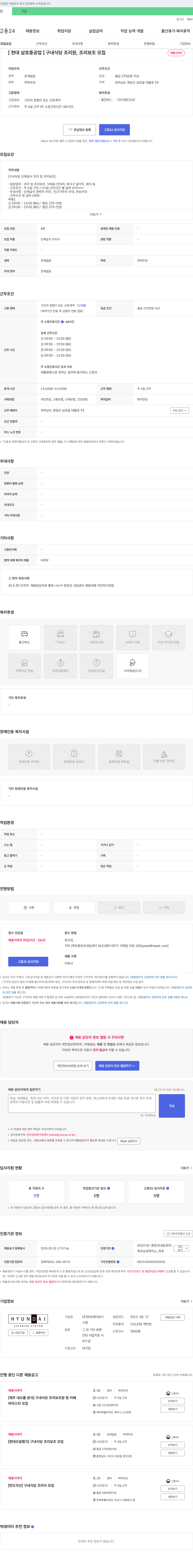 현대캐터링시스템 [현대삼호중공업] 구내식당 조리원, 조리보조 모집 채용공고