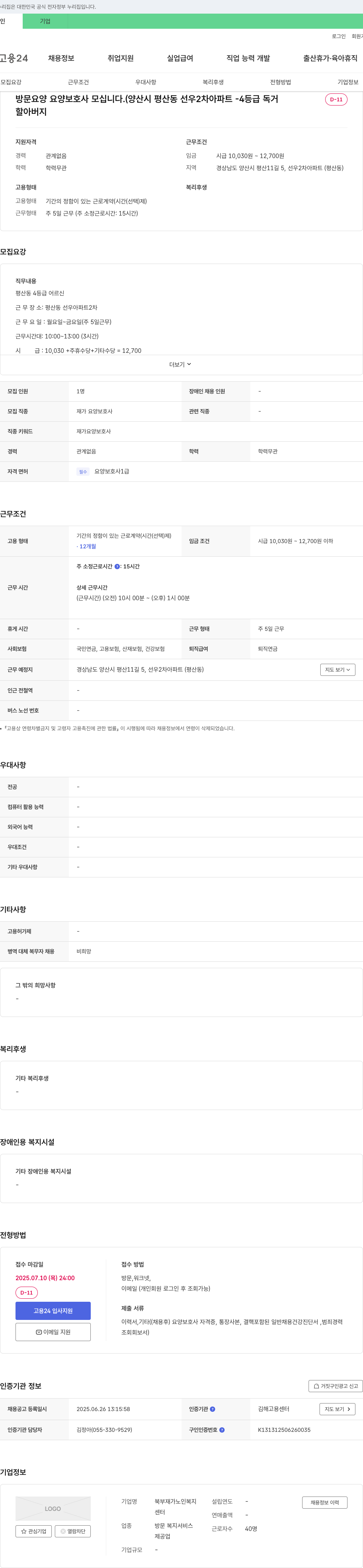 북부재가노인복지센터 방문 요양 요양보호사 모십니다. (양산시 평산동 선우 2차 아파트 - 4등급 독거 D-11 할아버지) 채용공고