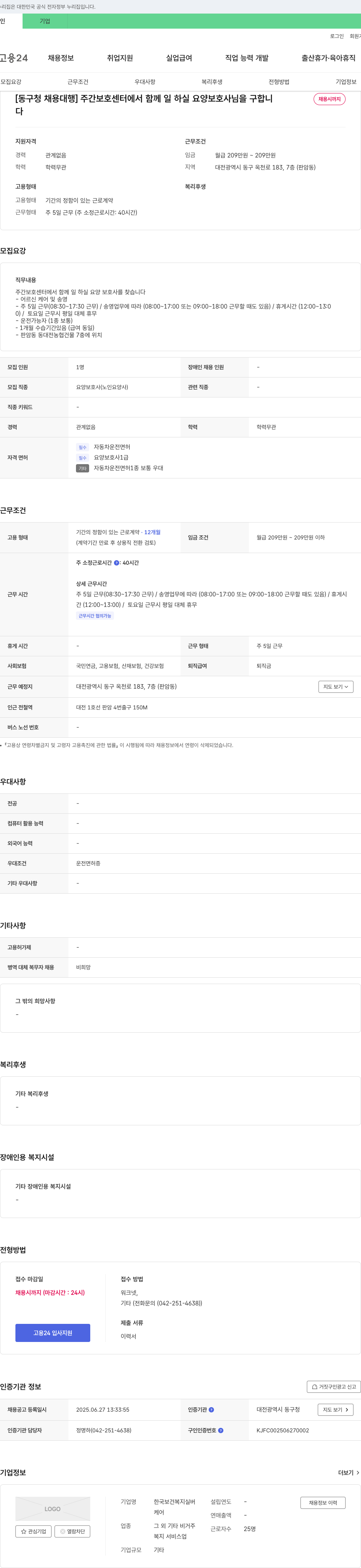 한국보건복지실버 [동구청 채용대행] 주간보호센터 요양보호사 채용 채용공고