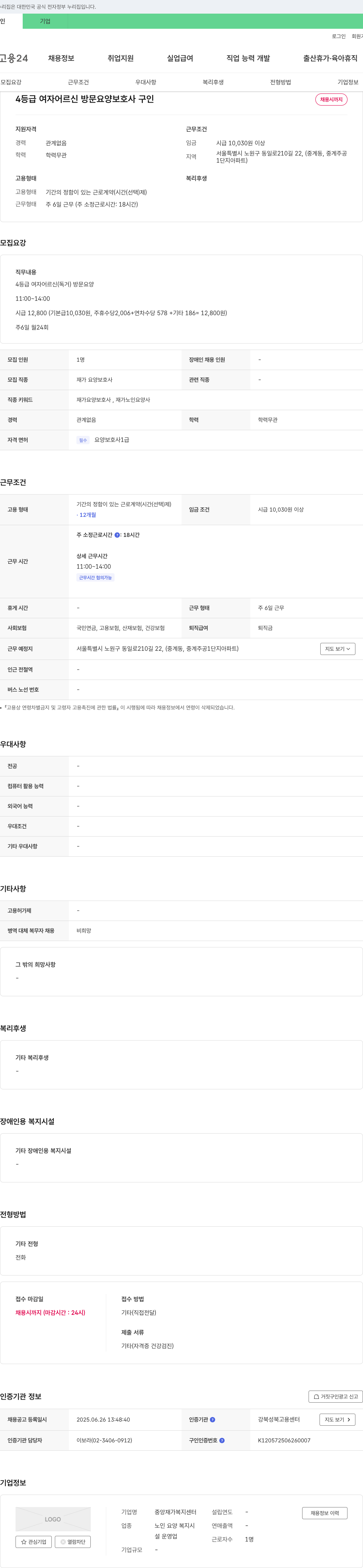 중앙재가복지센터 4등급 여자 어르신 방문 요양 보호사 구인 채용공고